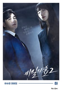 비밀의 숲 시즌2 하