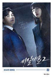 비밀의 숲 시즌2 하