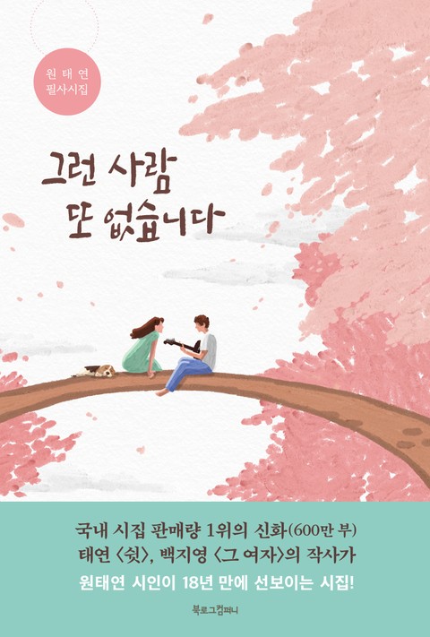 그런 사람 또 없습니다 표지 이미지