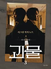 괴물 3 표지 이미지