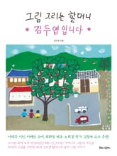 그림 그리는 할머니 김두엽입니다 표지 이미지