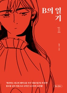 B의 일기1