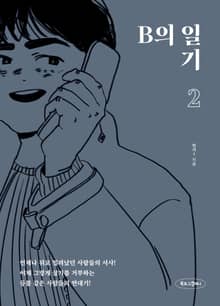 B의 일기2