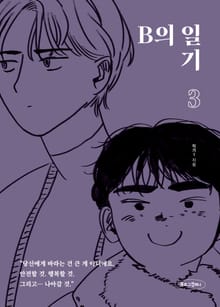B의 일기3
