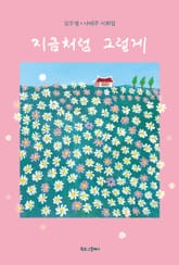 지금처럼 그렇게 표지 이미지