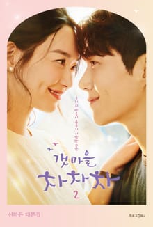 갯마을 차차차 2