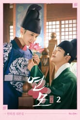 연모 2 표지 이미지