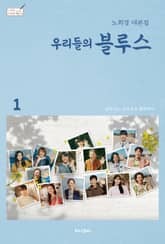 우리들의 블루스 1 표지 이미지
