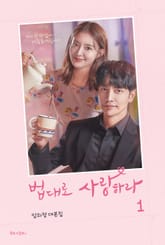 법대로 사랑하라 1 표지 이미지