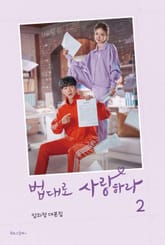 법대로 사랑하라 2 표지 이미지