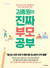 김종원의 진짜 부모 공부 표지 이미지