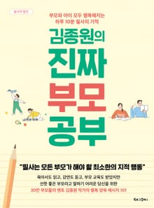 김종원의 진짜 부모 공부