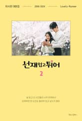 선재 업고 튀어 2 표지 이미지