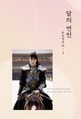 달의 연인 보보경심 려 1 표지 이미지