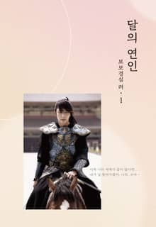 달의 연인 보보경심 려 1