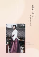 달의 연인 보보경심 려 2 표지 이미지