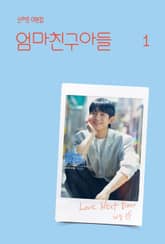 엄마친구아들 1 표지 이미지