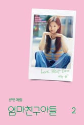 엄마친구아들 2 표지 이미지