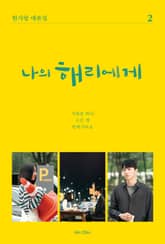나의 해리에게 2 표지 이미지
