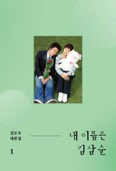 내 이름은 김삼순 1 표지 이미지