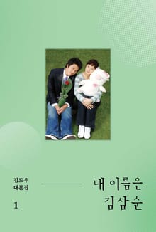 내 이름은 김삼순 1