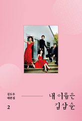 내 이름은 김삼순 2 표지 이미지