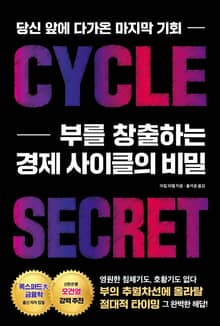 부를 창출하는 경제 사이클의 비밀