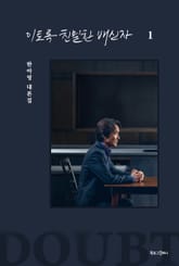 이토록 친밀한 배신자 1권 표지 이미지