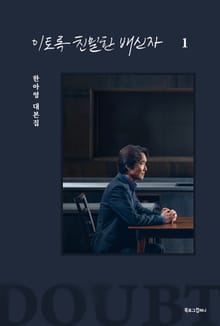 이토록 친밀한 배신자 1권