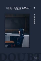 이토록 친밀한 배신자 2권 표지 이미지