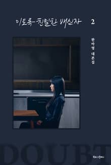 이토록 친밀한 배신자 2권