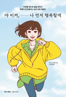 야 비켜, 나 먼저 행복할게