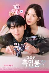 그놈은 흑염룡 1권 표지 이미지