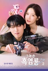 그놈은 흑염룡 2권 표지 이미지