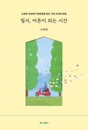 필사, 어른이 되는 시간
