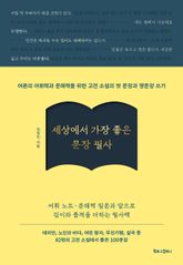 세상에서 가장 좋은 문장 필사 표지 이미지