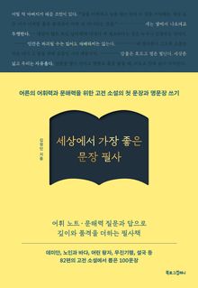 세상에서 가장 좋은 문장 필사