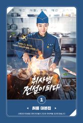 취사병 전설이 되다 대본집 1권 표지 이미지