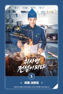 취사병 전설이 되다 대본집 1권