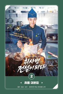 취사병 전설이 되다 대본집 2권