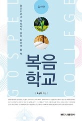 복음학교(강의안) 표지 이미지
