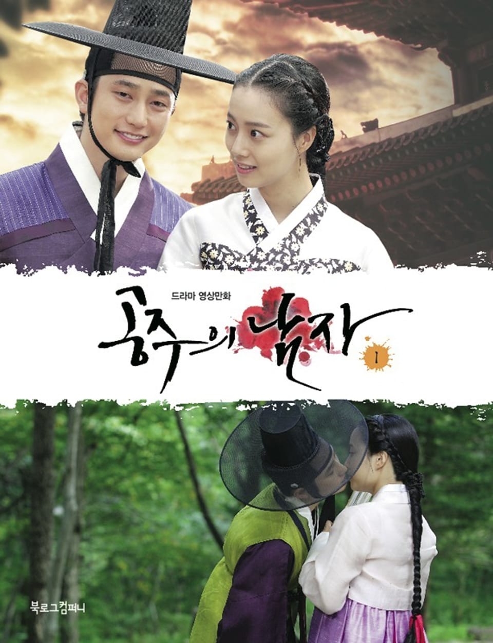 [분권] 공주의 남자 1권 (1부 - 6부)