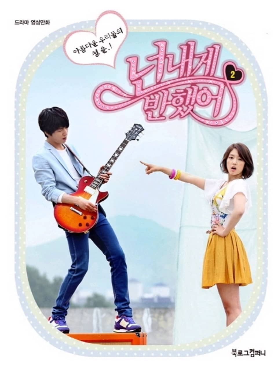 [분권] 넌 내게 반했어 2권 (8부 - 11부)