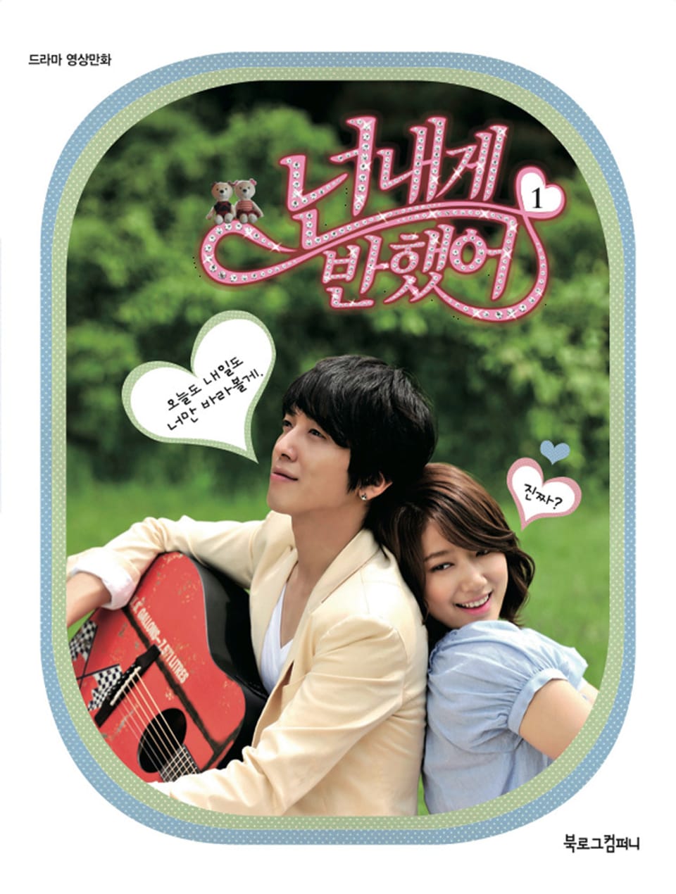 [분권] 넌 내게 반했어 1권 (4부 - 7부)