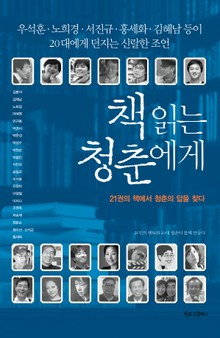 책 읽는 청춘에게