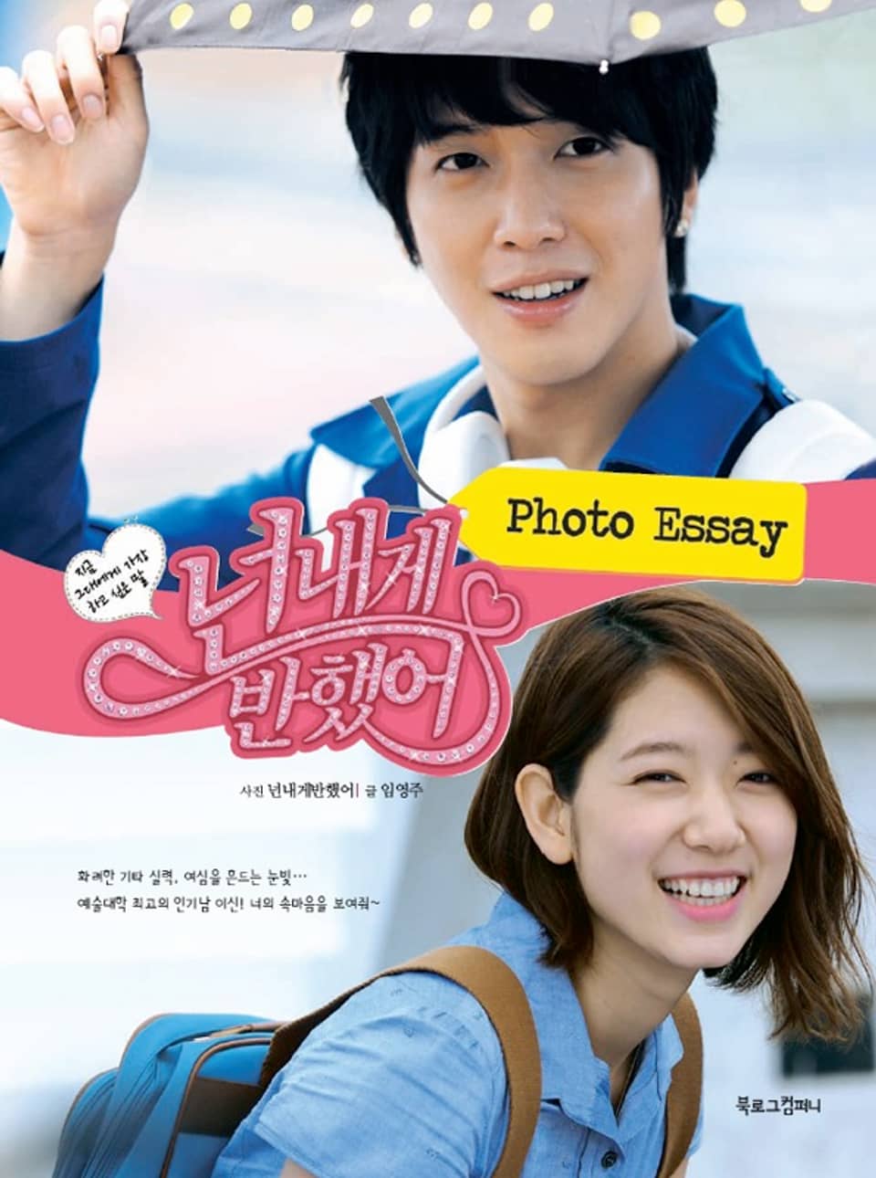 넌 내게 반했어 포토에세이