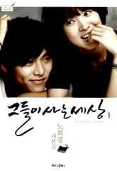 그들이 사는 세상 1 표지 이미지