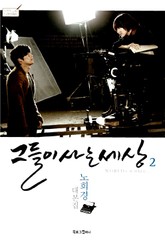 그들이 사는 세상 2 (완결) 표지 이미지