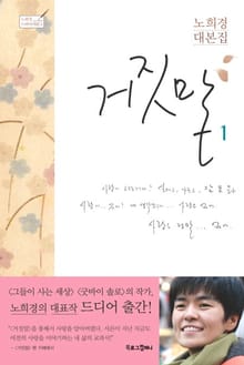 거짓말 1