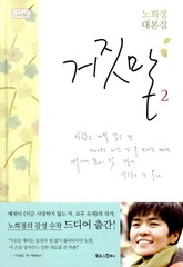 거짓말 2 (완결) 표지 이미지